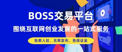 BOSS交易平台 围绕互联网创业发展的一站式服务